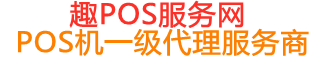 清水河趣pos网